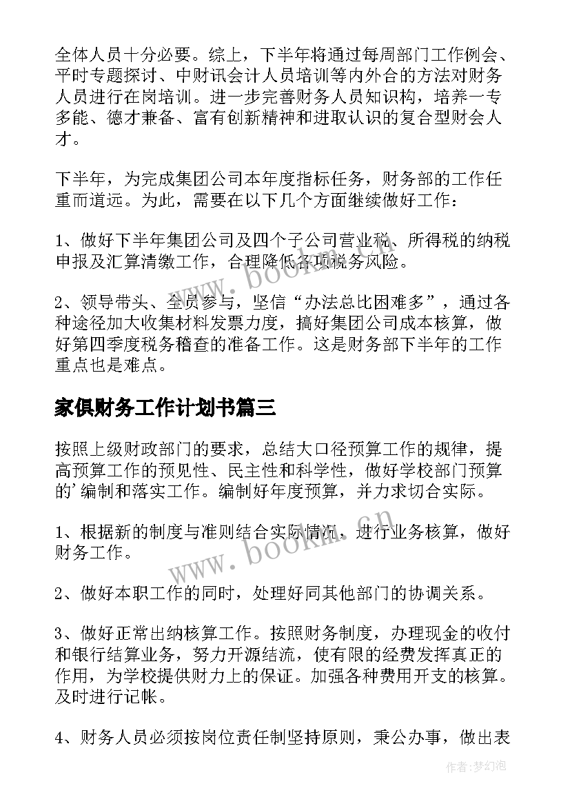 最新家俱财务工作计划书 财务工作计划(精选10篇)