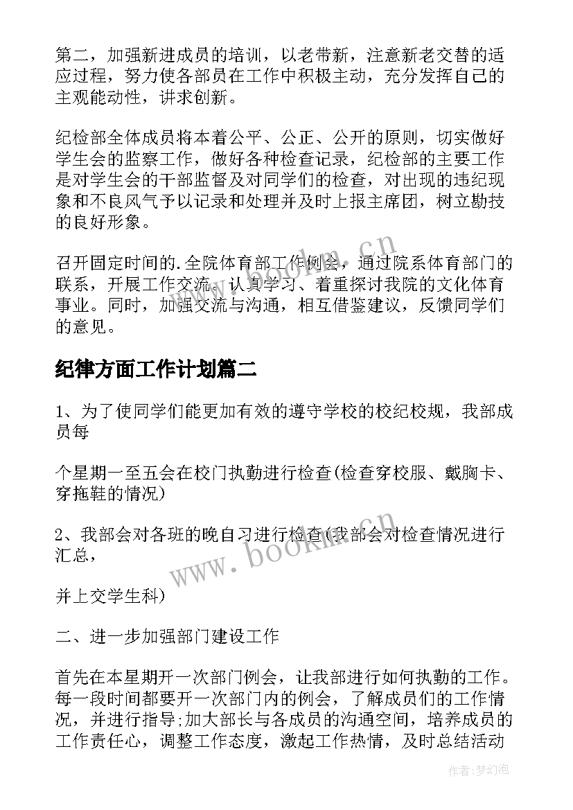 纪律方面工作计划 纪律部工作计划(汇总9篇)