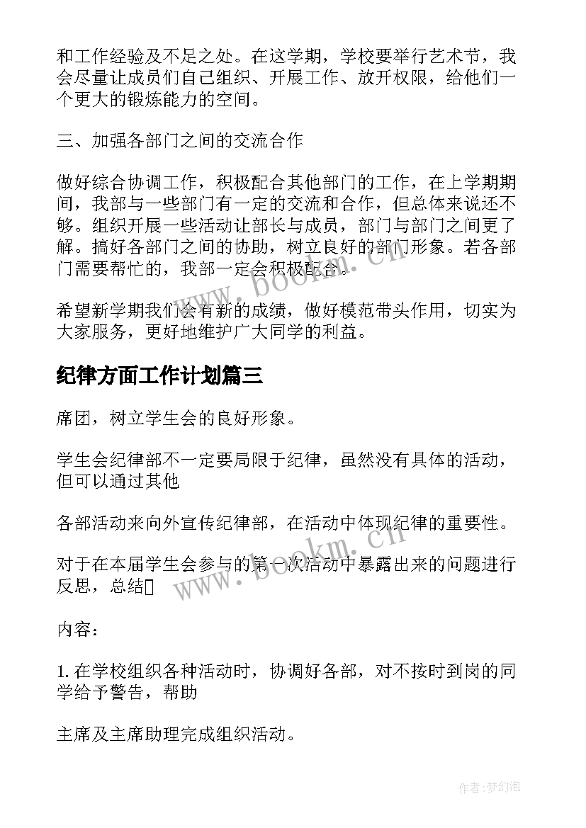 纪律方面工作计划 纪律部工作计划(汇总9篇)