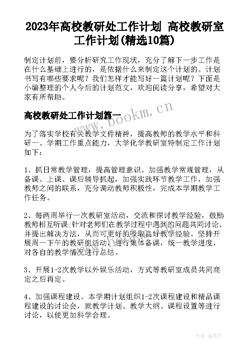 2023年高校教研处工作计划 高校教研室工作计划(精选10篇)