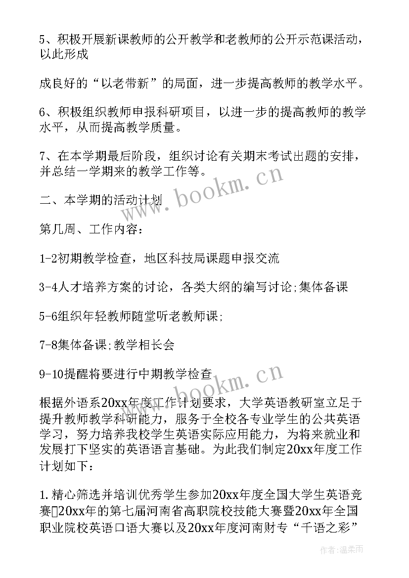 2023年高校教研处工作计划 高校教研室工作计划(精选10篇)