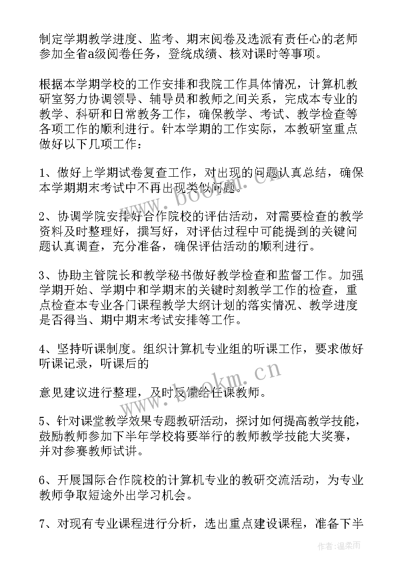 2023年高校教研处工作计划 高校教研室工作计划(精选10篇)