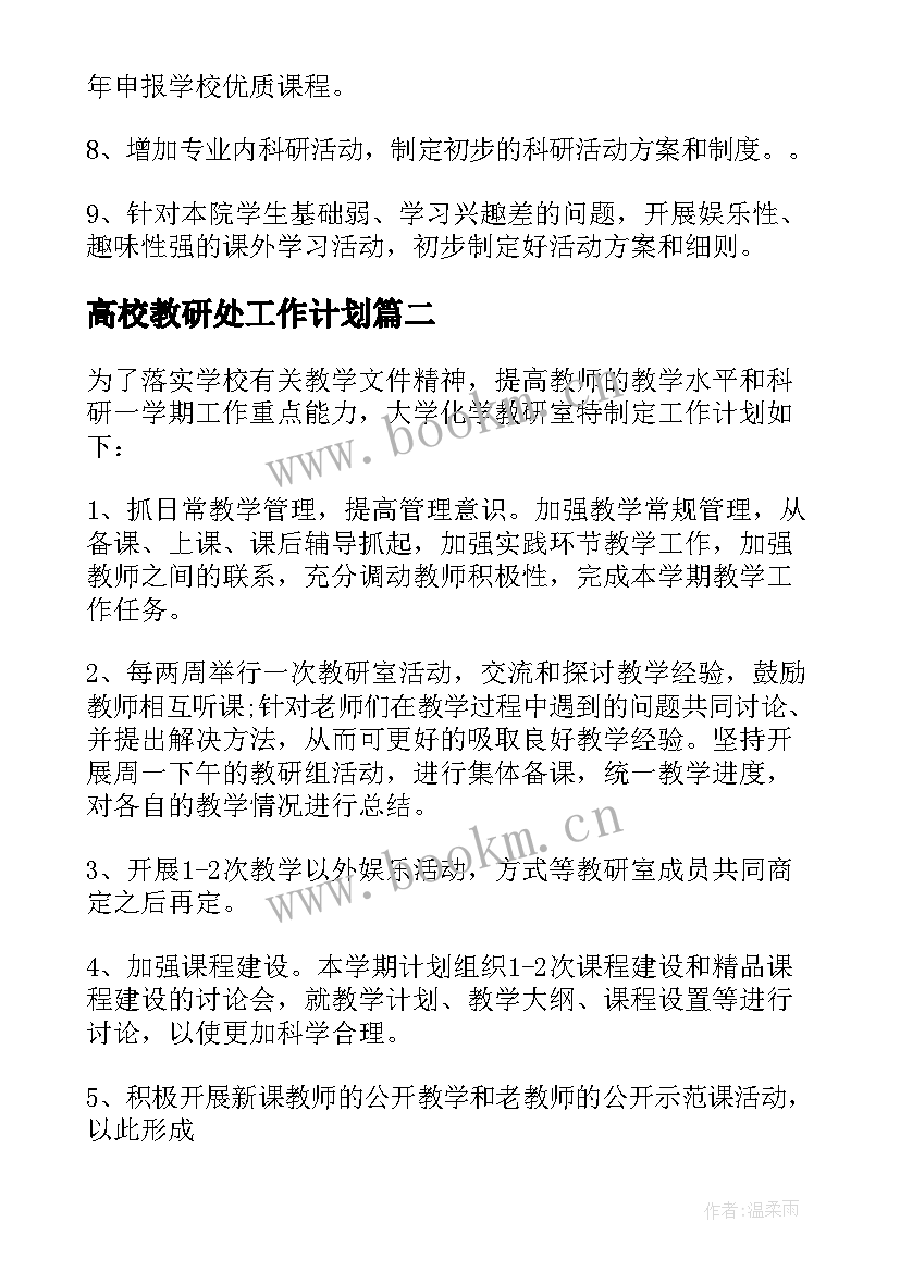 2023年高校教研处工作计划 高校教研室工作计划(精选10篇)