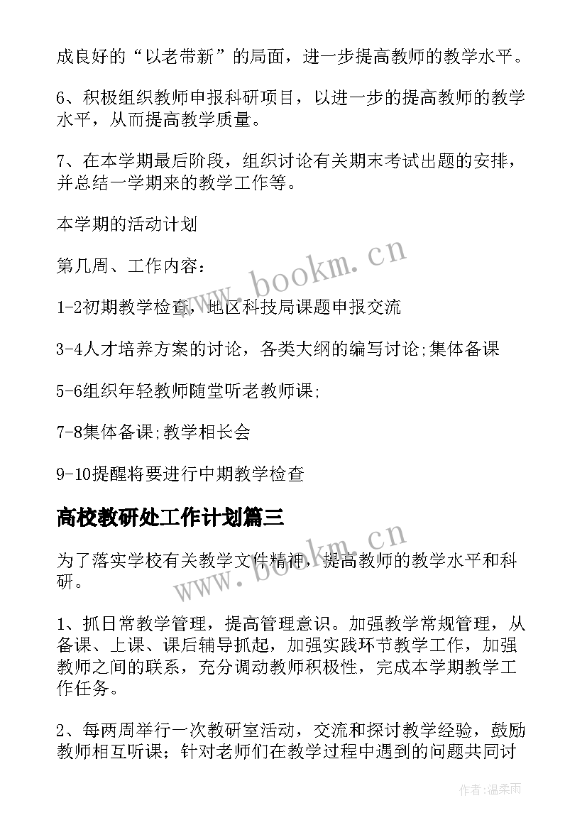 2023年高校教研处工作计划 高校教研室工作计划(精选10篇)