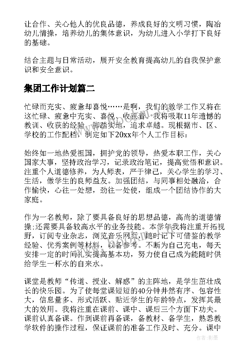 2023年集团工作计划(模板10篇)