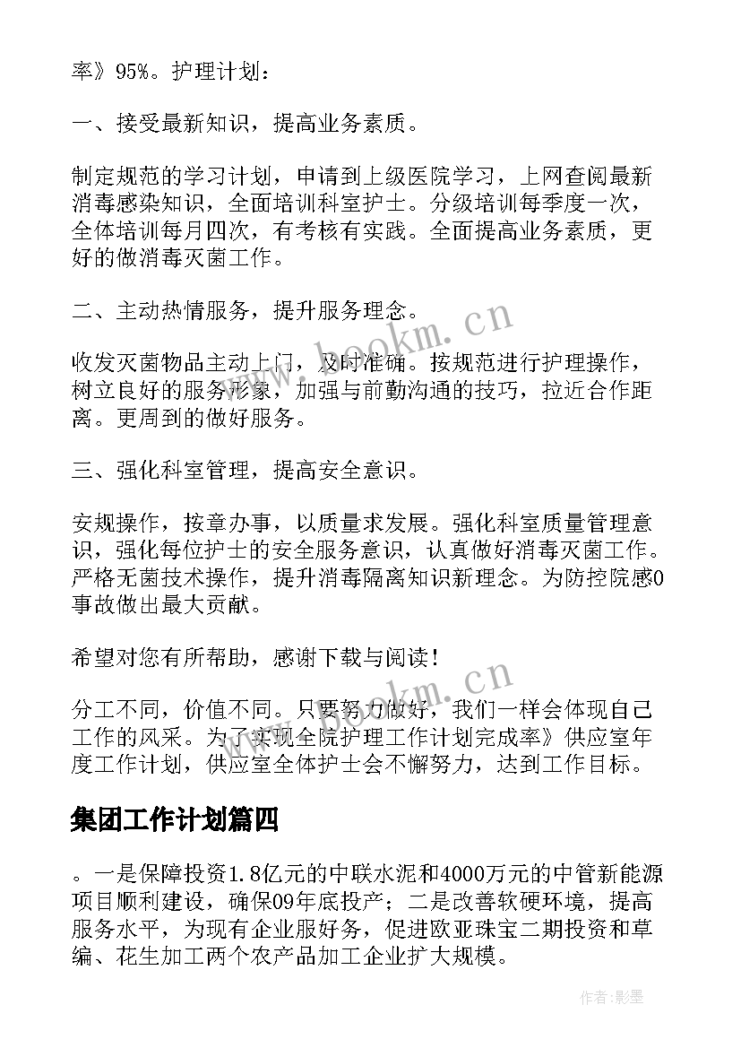 2023年集团工作计划(模板10篇)