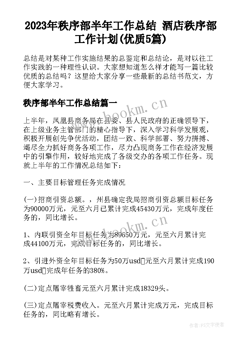 2023年秩序部半年工作总结 酒店秩序部工作计划(优质5篇)