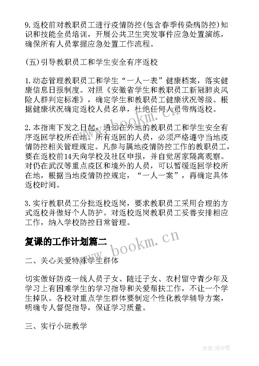 2023年复课的工作计划 线下复课工作计划(优秀10篇)