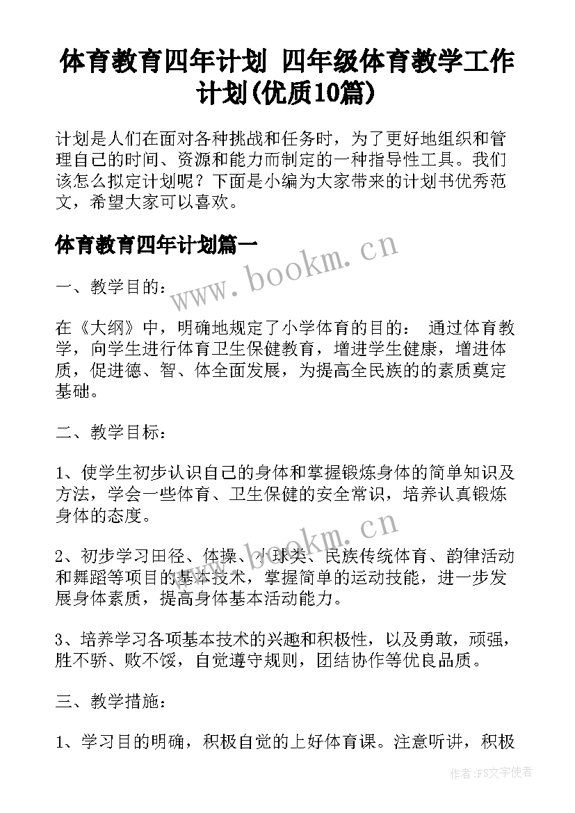 体育教育四年计划 四年级体育教学工作计划(优质10篇)