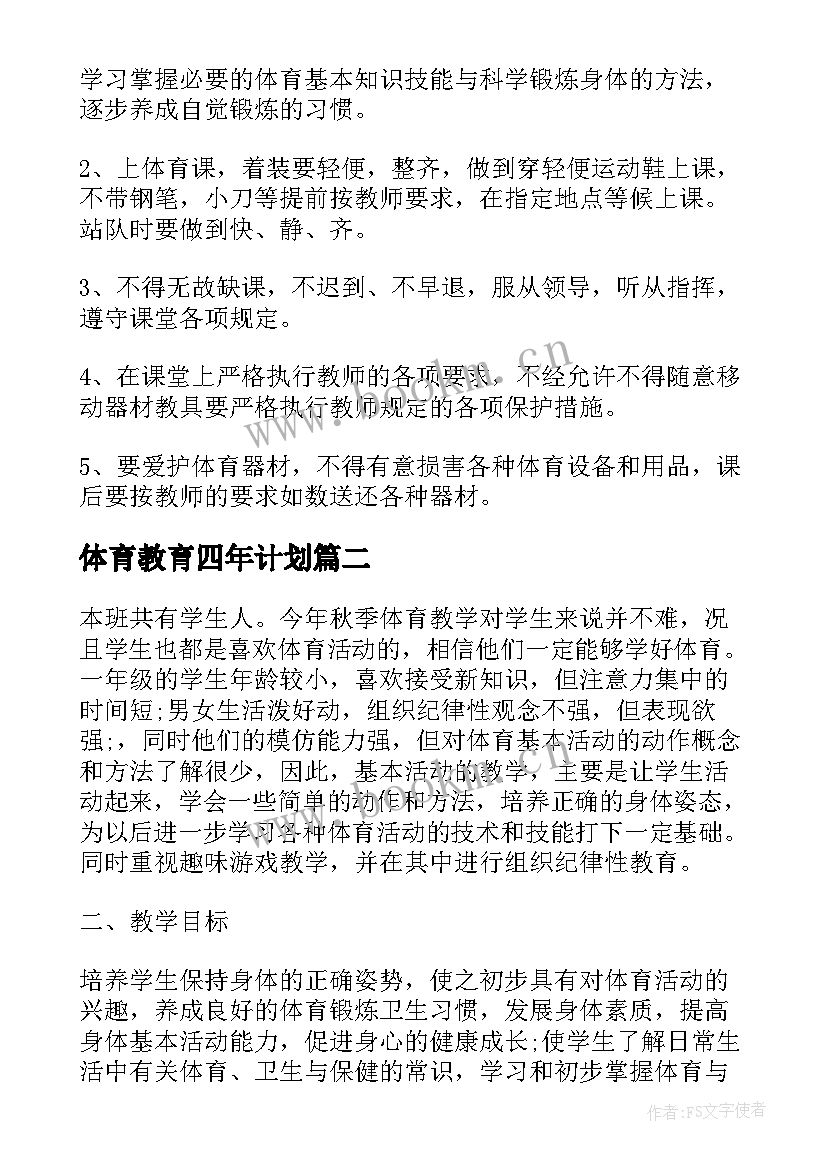 体育教育四年计划 四年级体育教学工作计划(优质10篇)