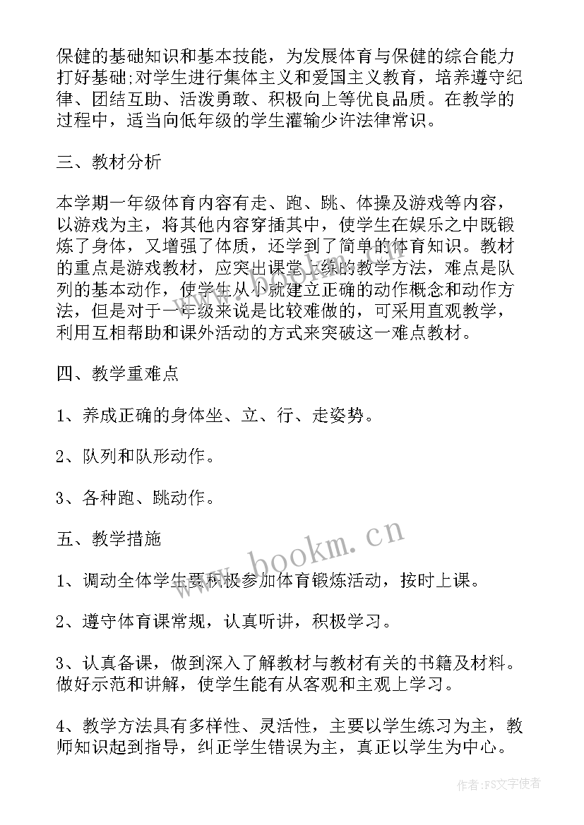 体育教育四年计划 四年级体育教学工作计划(优质10篇)