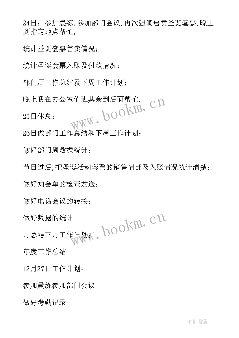 2023年饮品店下周工作计划和目标 下周工作计划(汇总5篇)