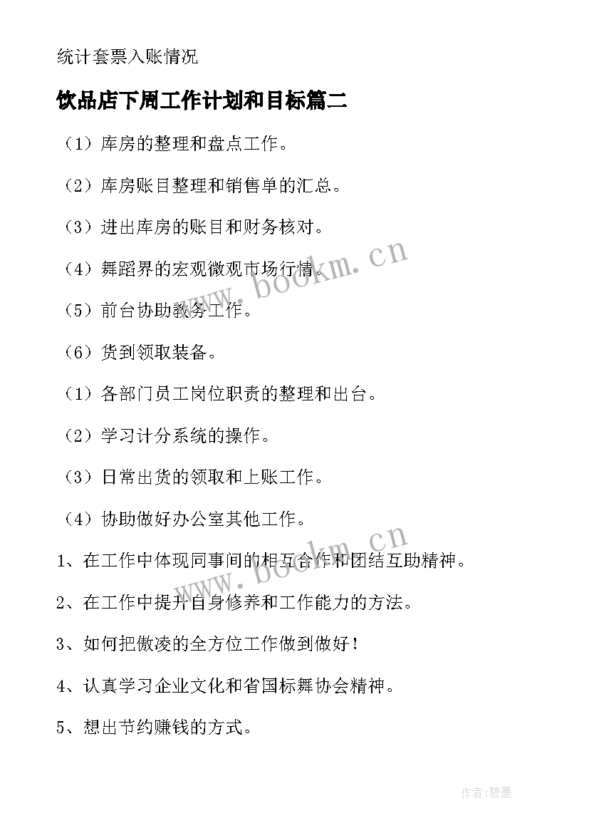 2023年饮品店下周工作计划和目标 下周工作计划(汇总5篇)