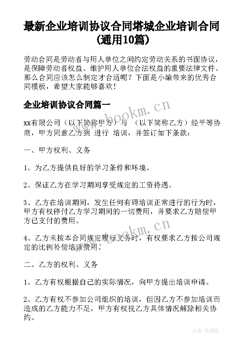 最新企业培训协议合同 塔城企业培训合同(通用10篇)