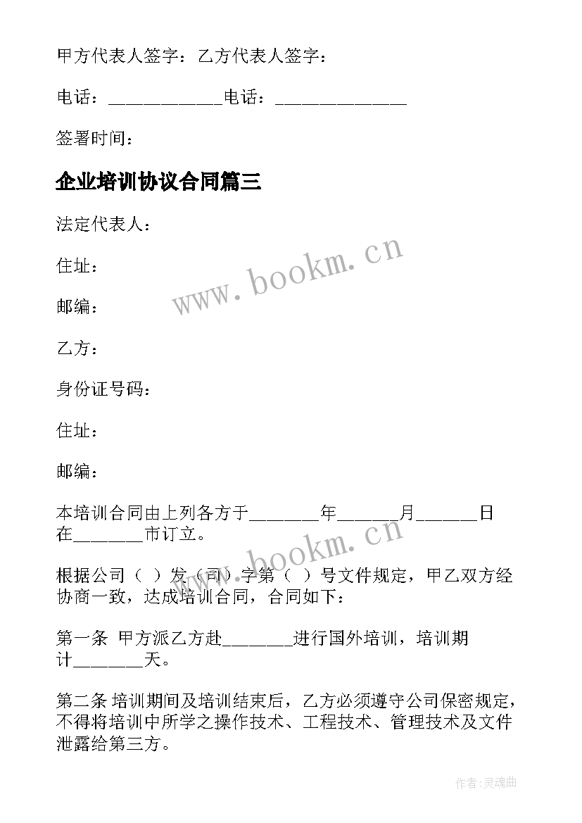 最新企业培训协议合同 塔城企业培训合同(通用10篇)