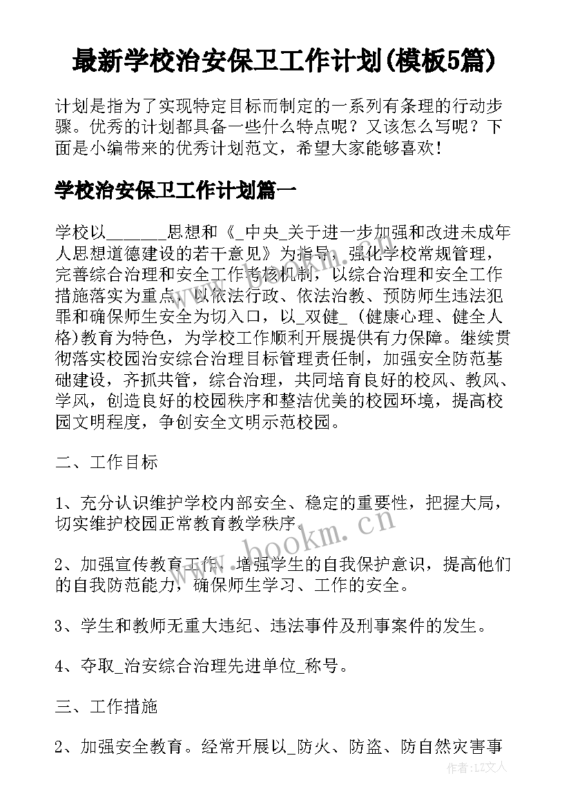 最新学校治安保卫工作计划(模板5篇)