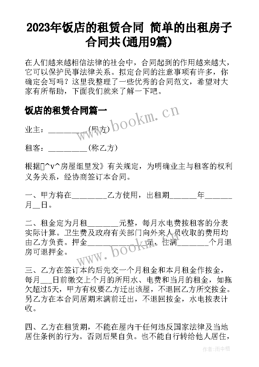 2023年饭店的租赁合同 简单的出租房子合同共(通用9篇)