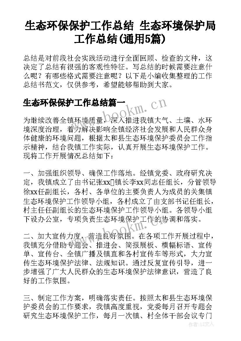 生态环保保护工作总结 生态环境保护局工作总结(通用5篇)