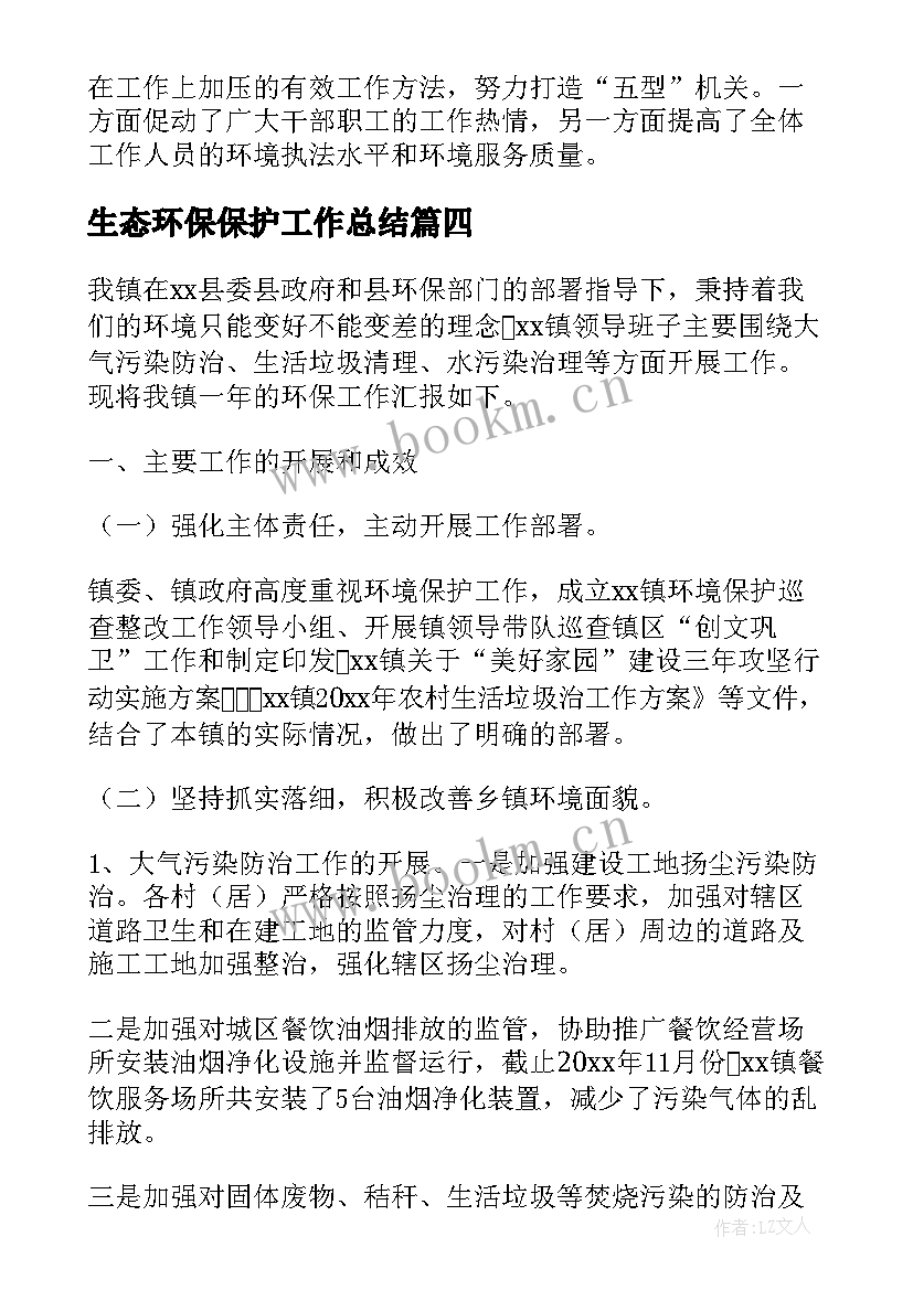 生态环保保护工作总结 生态环境保护局工作总结(通用5篇)