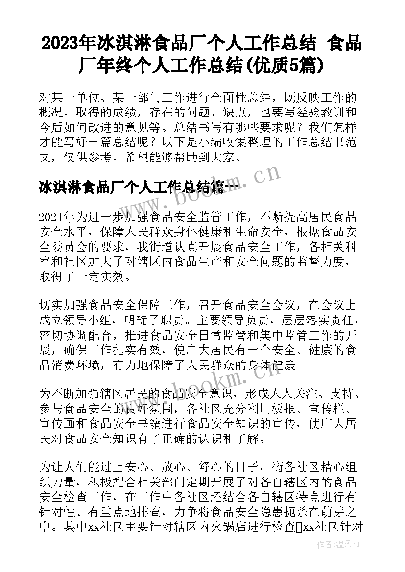 2023年冰淇淋食品厂个人工作总结 食品厂年终个人工作总结(优质5篇)