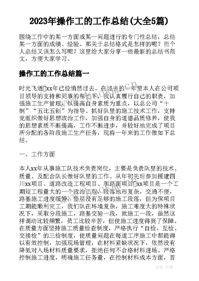 2023年操作工的工作总结(大全5篇)