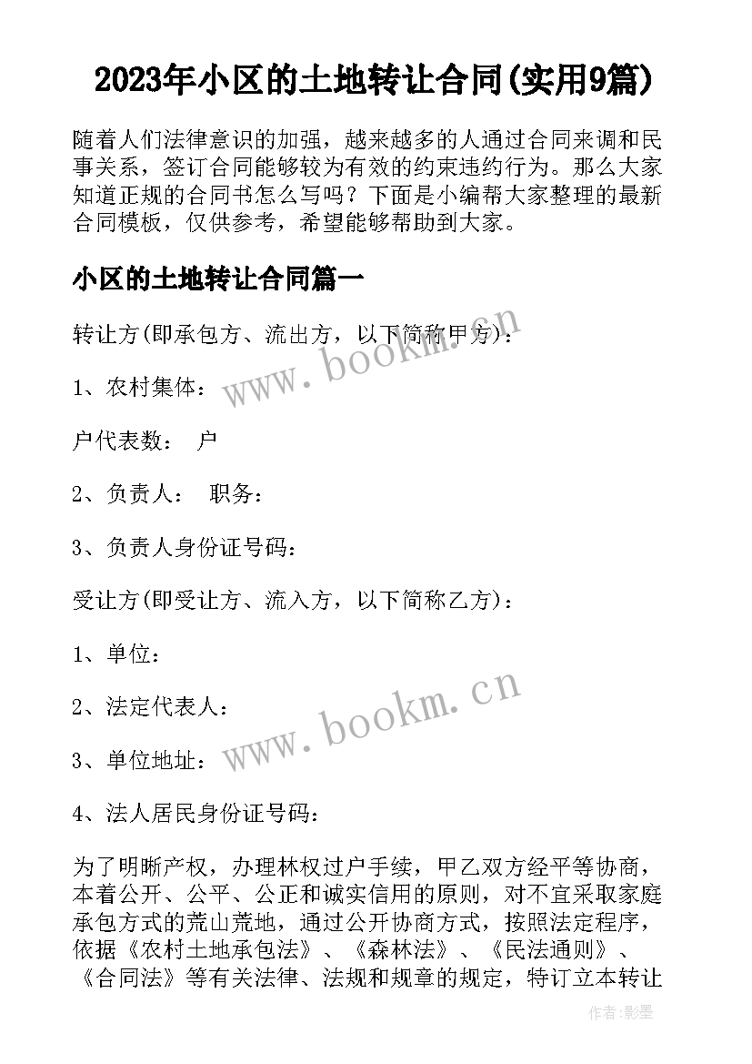 2023年小区的土地转让合同(实用9篇)