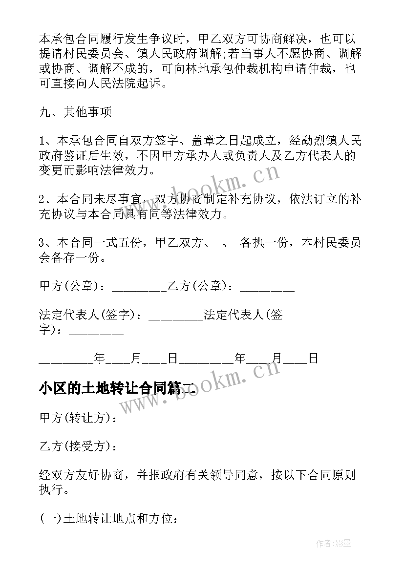 2023年小区的土地转让合同(实用9篇)