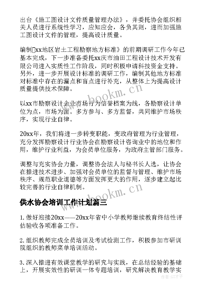 最新供水协会培训工作计划(大全5篇)