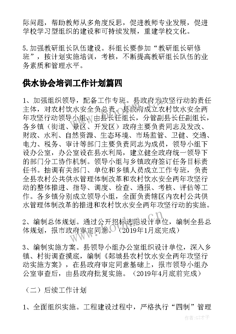 最新供水协会培训工作计划(大全5篇)