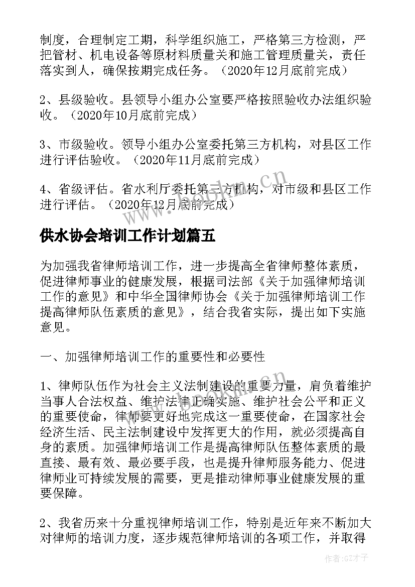 最新供水协会培训工作计划(大全5篇)