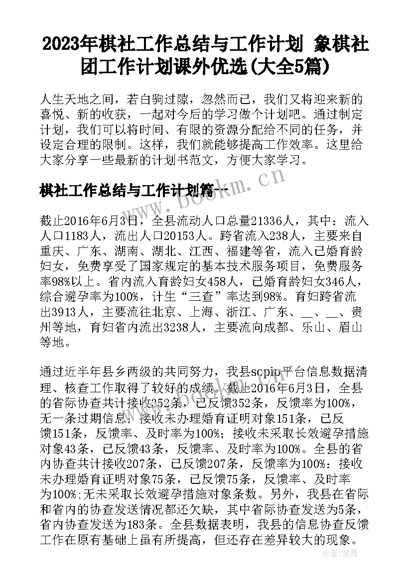 2023年棋社工作总结与工作计划 象棋社团工作计划课外优选(大全5篇)