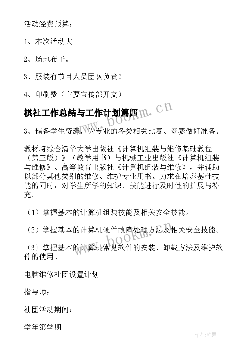 2023年棋社工作总结与工作计划 象棋社团工作计划课外优选(大全5篇)