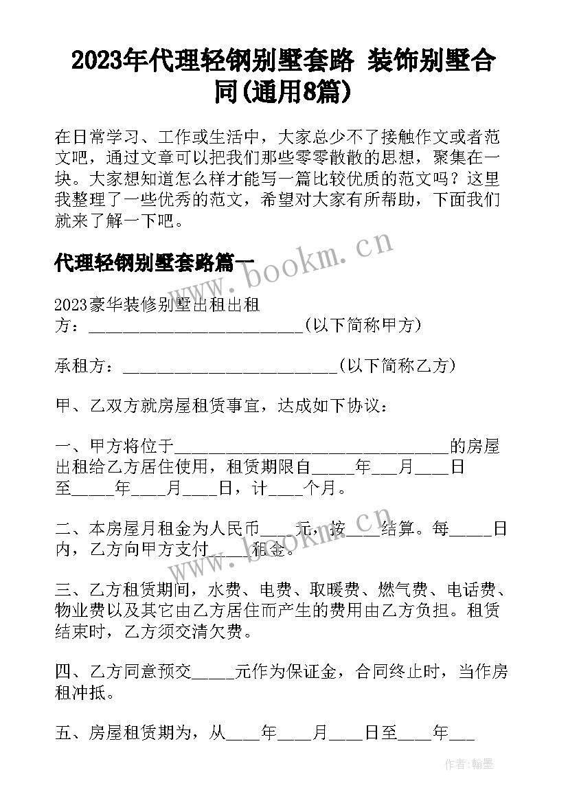 2023年代理轻钢别墅套路 装饰别墅合同(通用8篇)