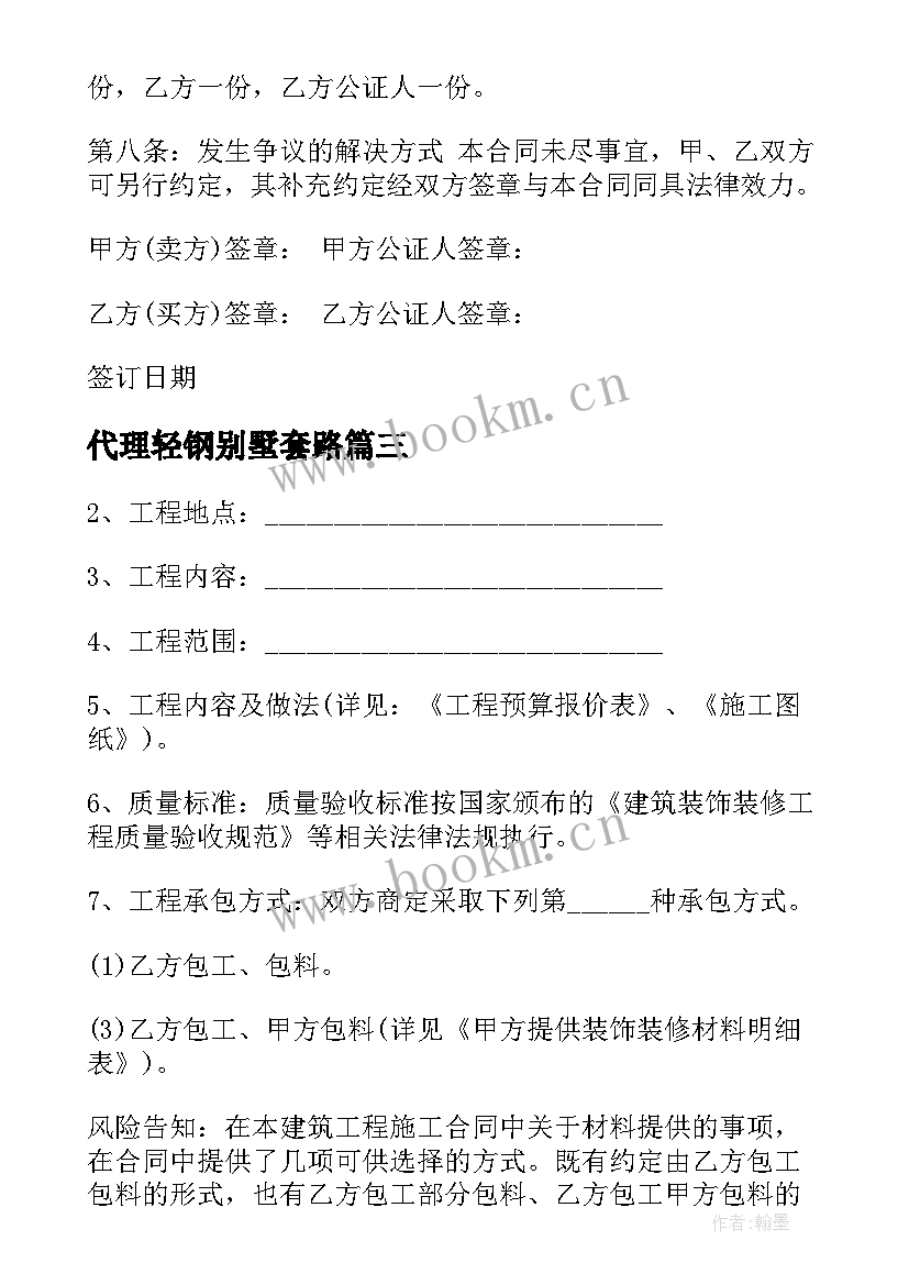 2023年代理轻钢别墅套路 装饰别墅合同(通用8篇)