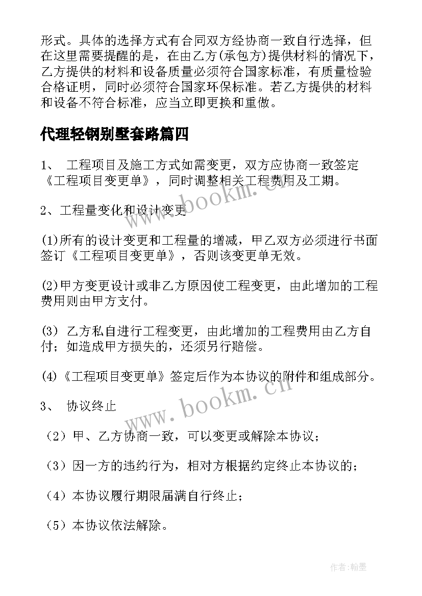 2023年代理轻钢别墅套路 装饰别墅合同(通用8篇)