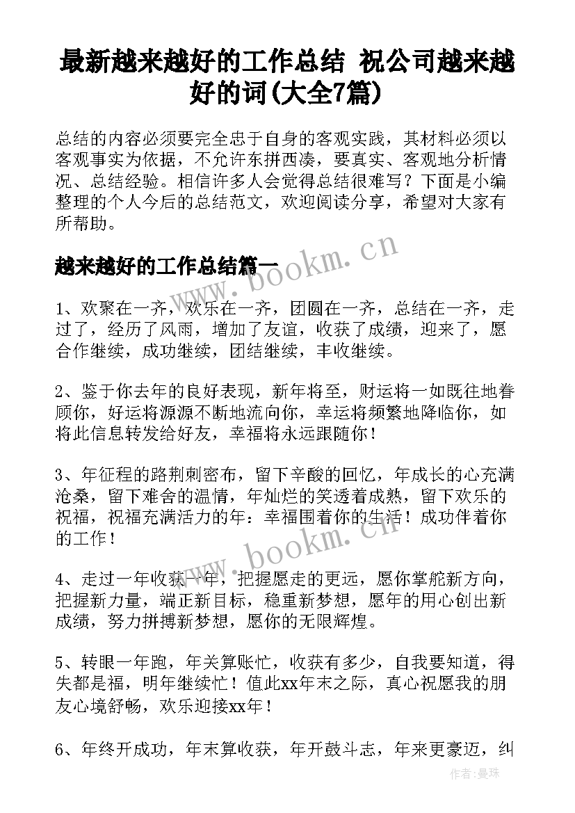 最新越来越好的工作总结 祝公司越来越好的词(大全7篇)