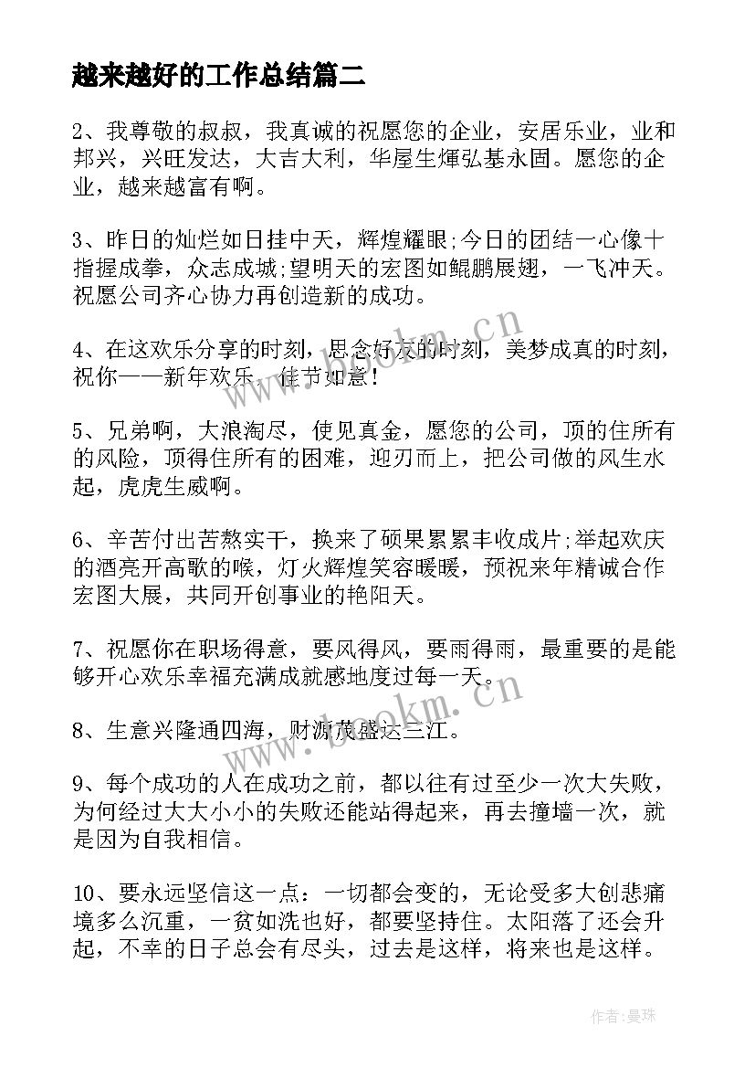 最新越来越好的工作总结 祝公司越来越好的词(大全7篇)