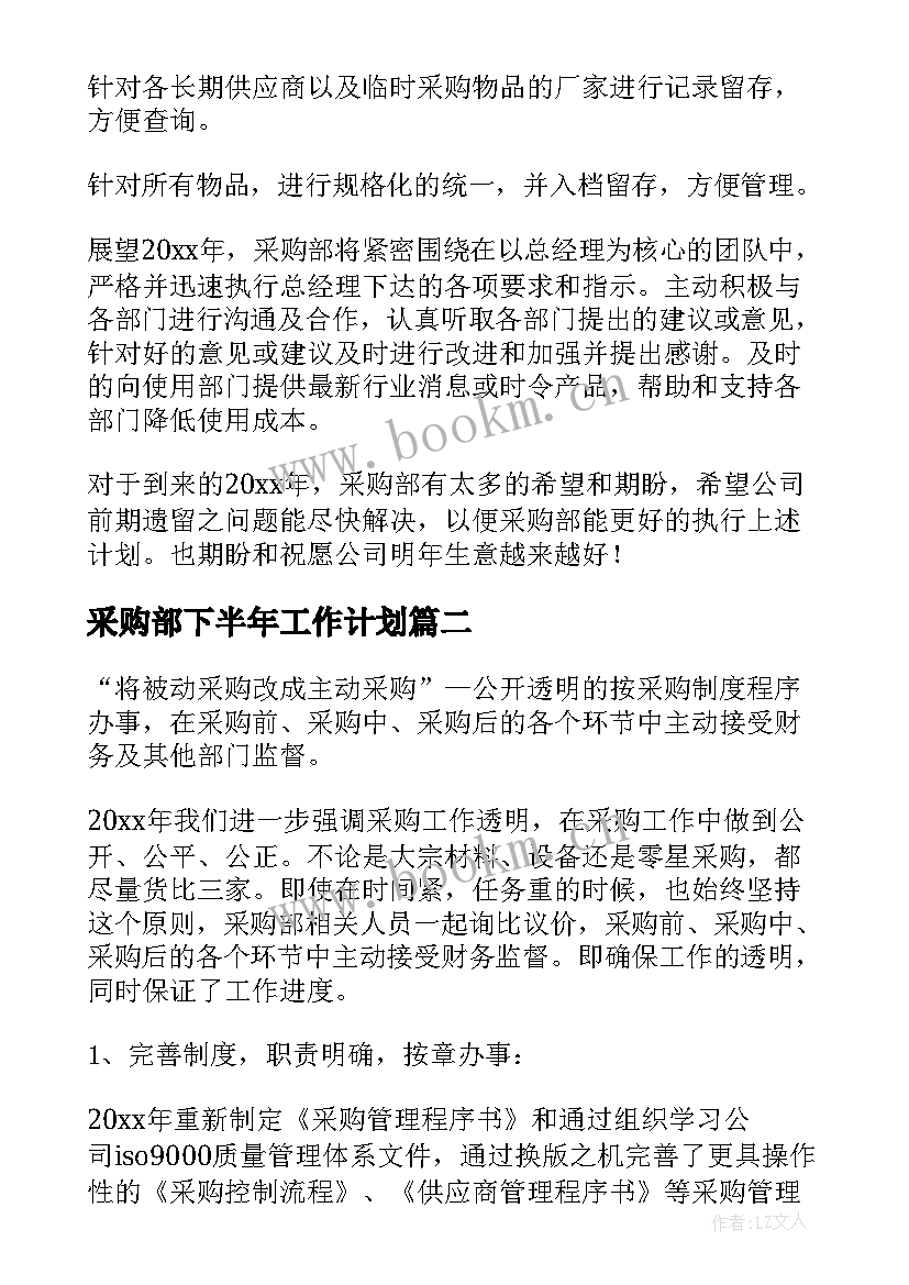 2023年采购部下半年工作计划(大全10篇)