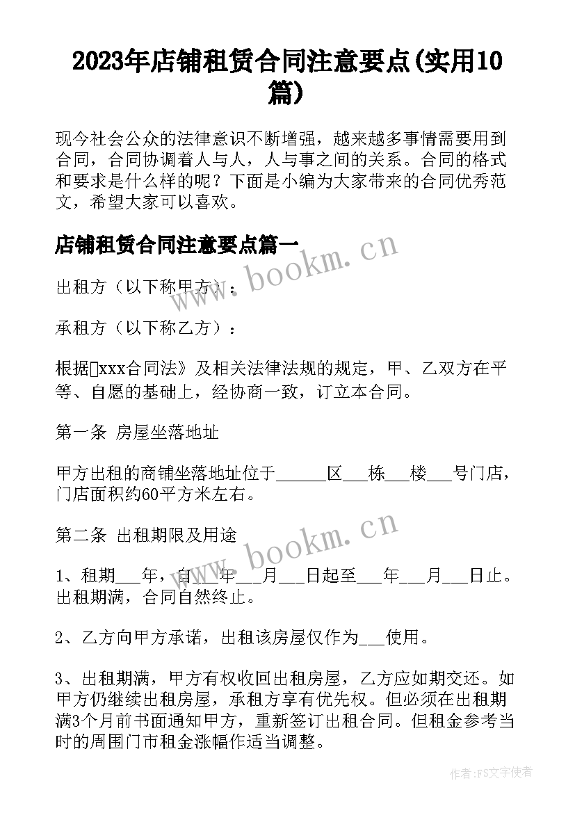 2023年店铺租赁合同注意要点(实用10篇)