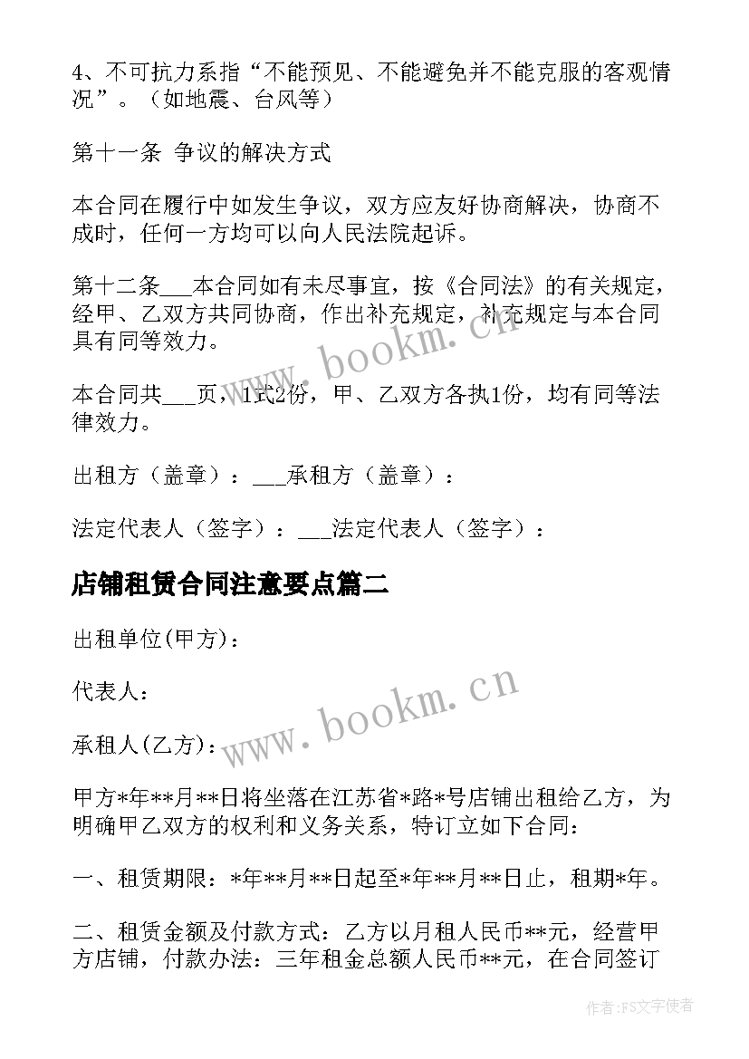 2023年店铺租赁合同注意要点(实用10篇)