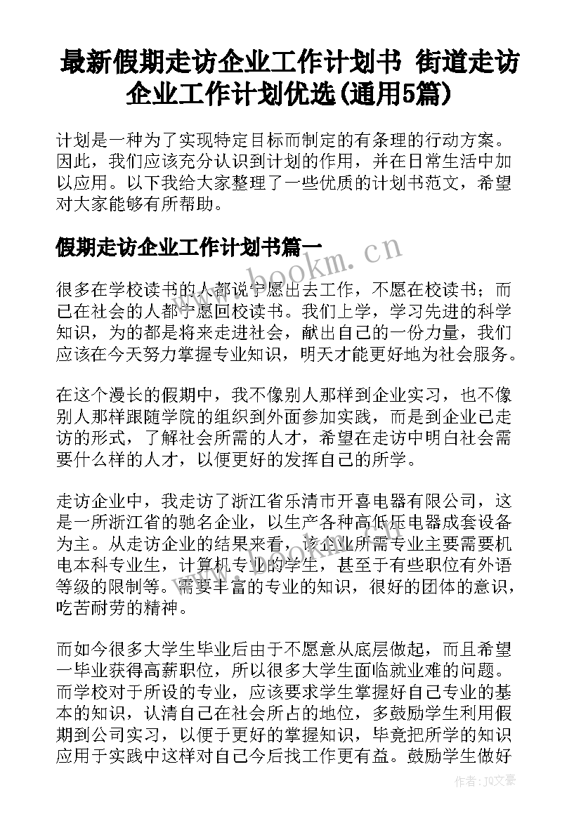 最新假期走访企业工作计划书 街道走访企业工作计划优选(通用5篇)