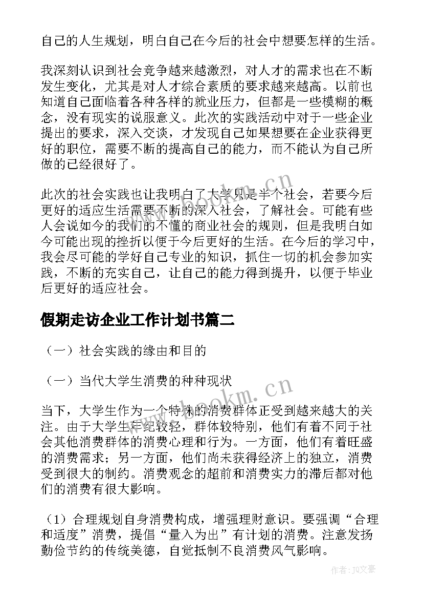 最新假期走访企业工作计划书 街道走访企业工作计划优选(通用5篇)