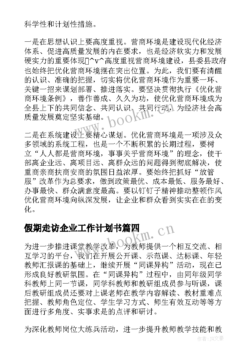 最新假期走访企业工作计划书 街道走访企业工作计划优选(通用5篇)