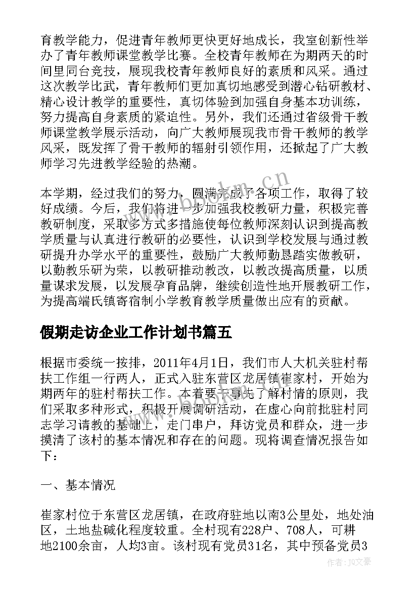 最新假期走访企业工作计划书 街道走访企业工作计划优选(通用5篇)