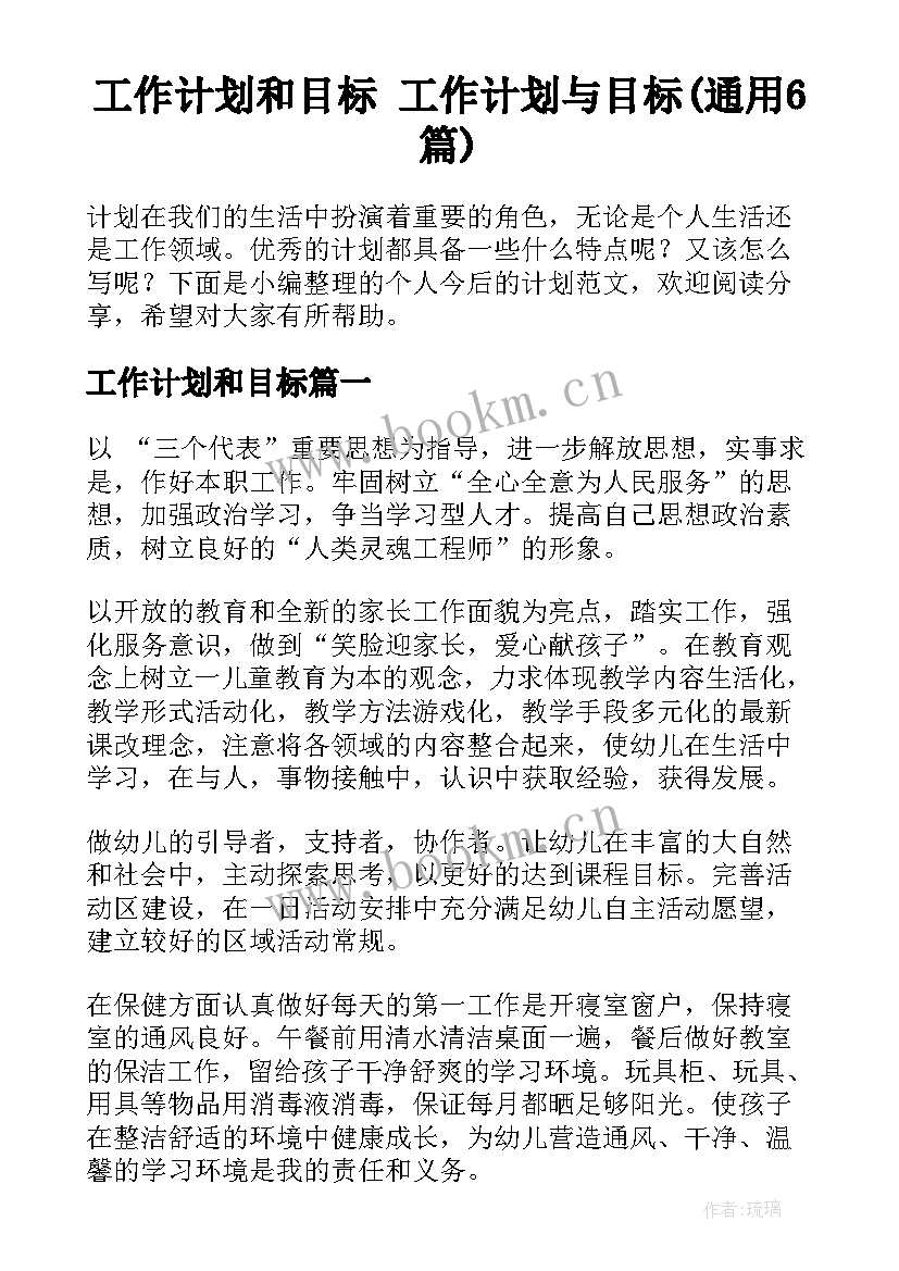 工作计划和目标 工作计划与目标(通用6篇)