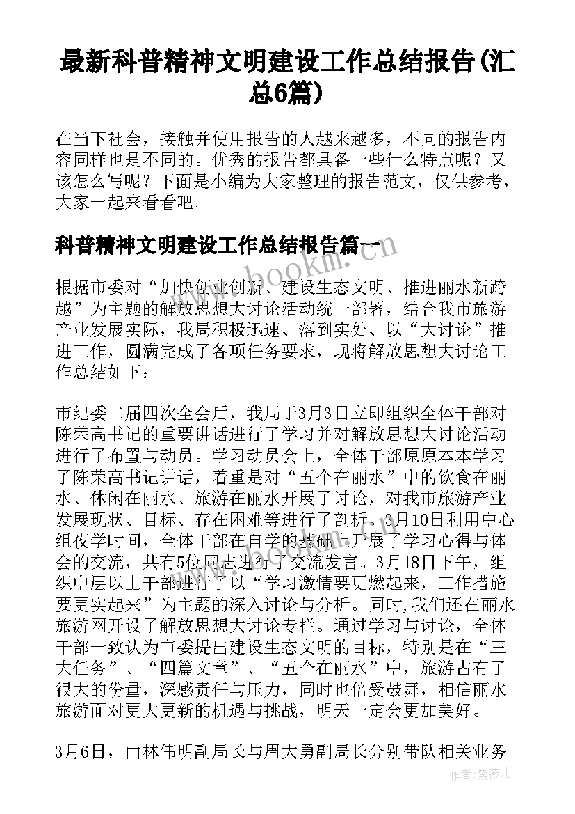 最新科普精神文明建设工作总结报告(汇总6篇)