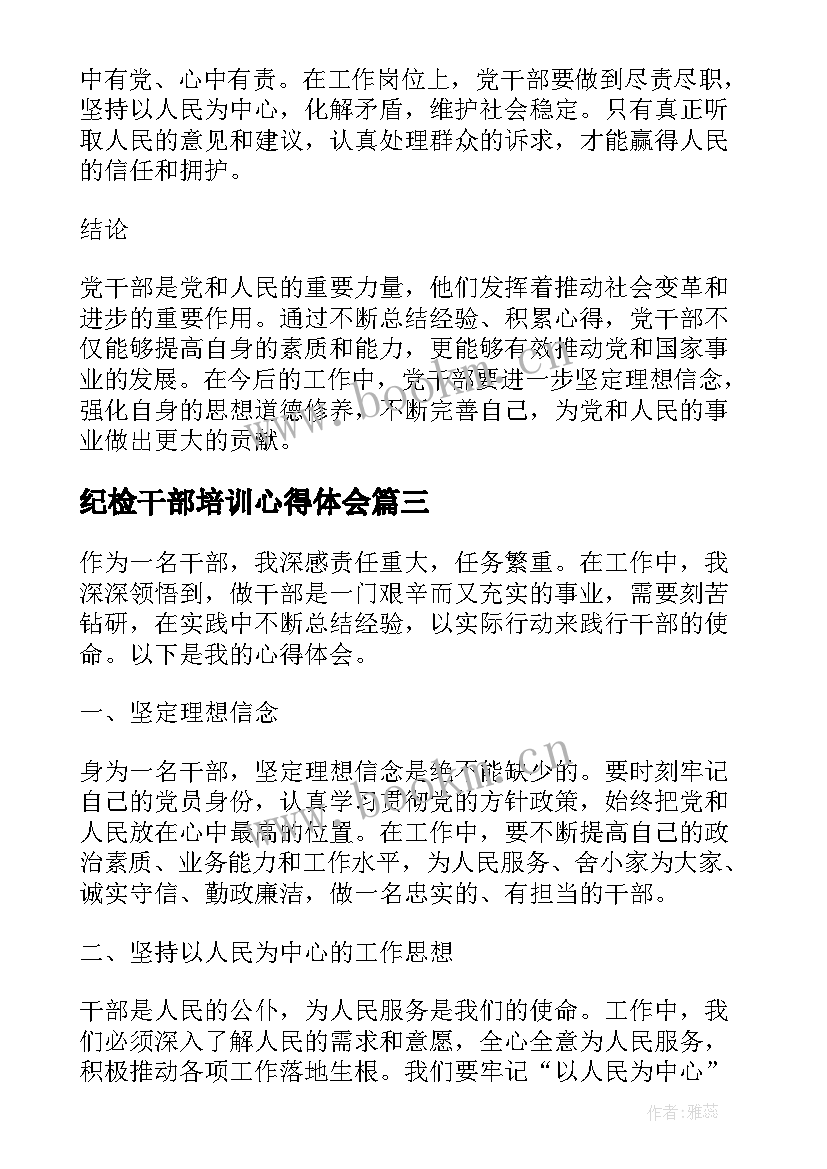 2023年纪检干部培训心得体会(精选6篇)