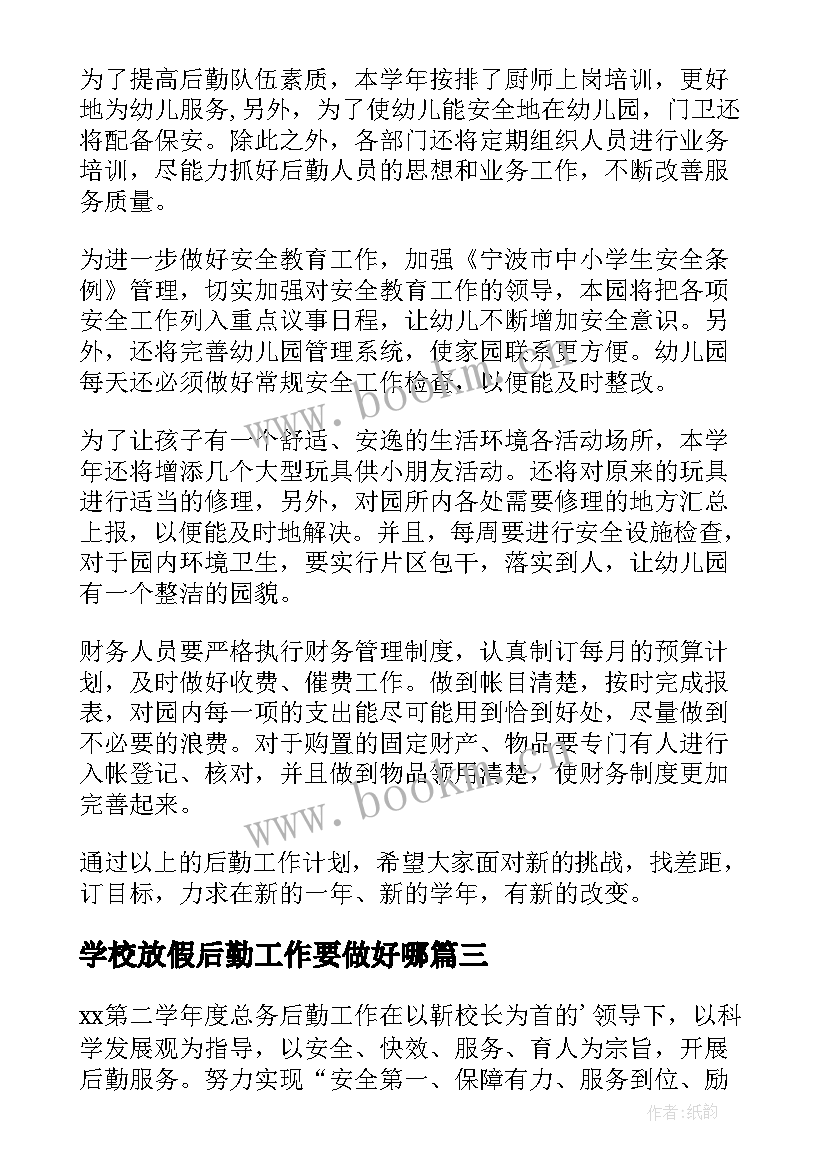 2023年学校放假后勤工作要做好哪 后勤工作计划(优秀6篇)