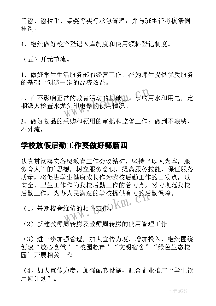 2023年学校放假后勤工作要做好哪 后勤工作计划(优秀6篇)