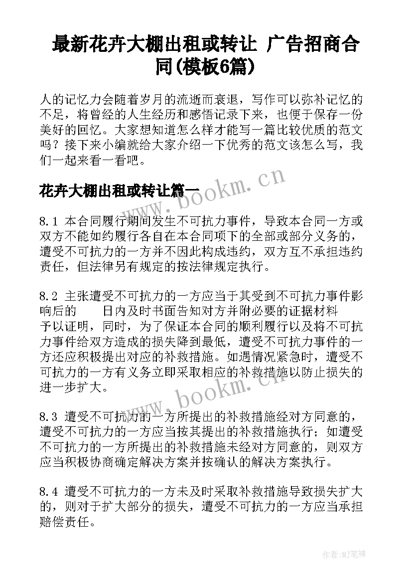 最新花卉大棚出租或转让 广告招商合同(模板6篇)